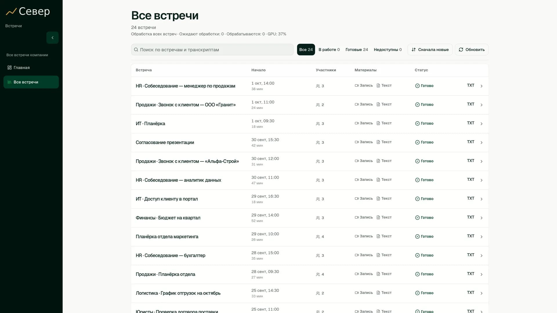 Портал записей: список всех встреч компании с записью и текстом у каждой