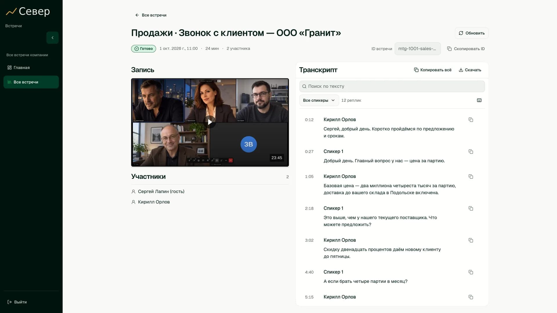 Расшифровка встречи по участникам с таймкодами и кнопкой скачивания